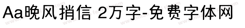 Aa晚风捎信 2万字字体转换